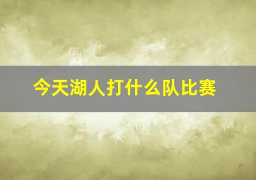 今天湖人打什么队比赛