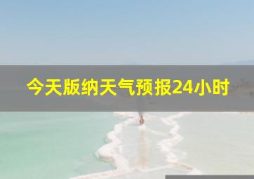 今天版纳天气预报24小时