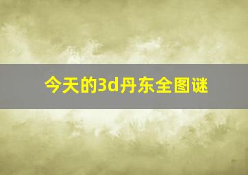 今天的3d丹东全图谜