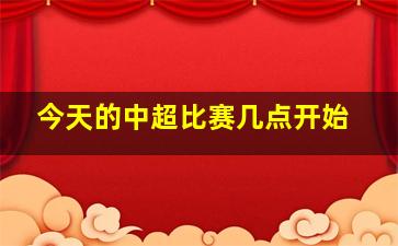 今天的中超比赛几点开始