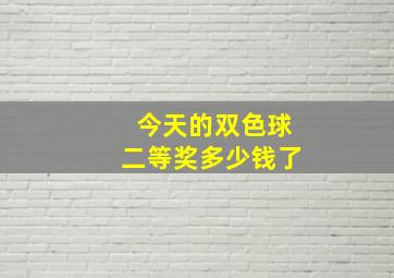 今天的双色球二等奖多少钱了