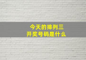 今天的排列三开奖号码是什么