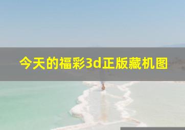 今天的福彩3d正版藏机图