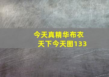 今天真精华布衣天下今天图133