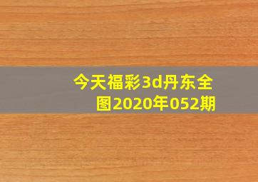 今天福彩3d丹东全图2020年052期