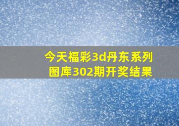 今天福彩3d丹东系列图库302期开奖结果