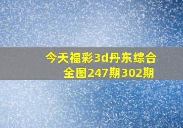 今天福彩3d丹东综合全图247期302期