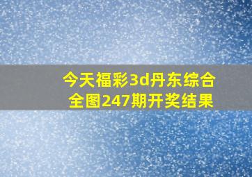 今天福彩3d丹东综合全图247期开奖结果