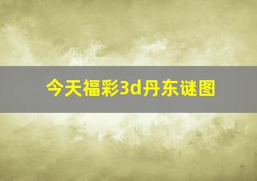 今天福彩3d丹东谜图