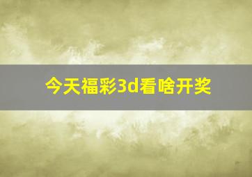 今天福彩3d看啥开奖