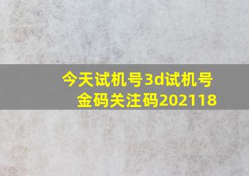 今天试机号3d试机号金码关注码202118