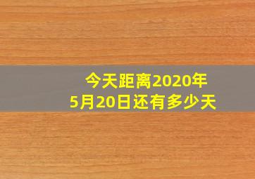 今天距离2020年5月20日还有多少天