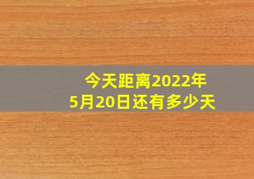 今天距离2022年5月20日还有多少天