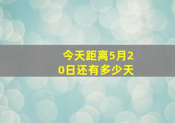 今天距离5月20日还有多少天