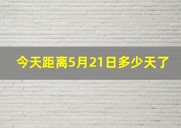 今天距离5月21日多少天了