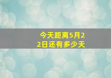 今天距离5月22日还有多少天