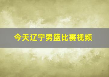 今天辽宁男篮比赛视频