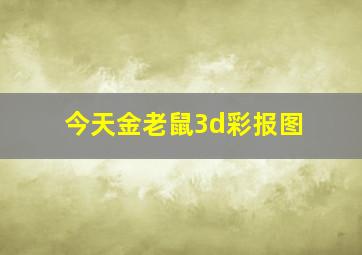 今天金老鼠3d彩报图