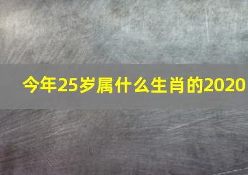 今年25岁属什么生肖的2020