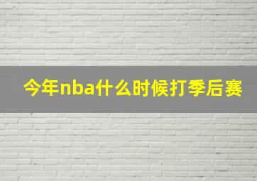 今年nba什么时候打季后赛