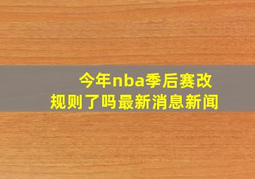 今年nba季后赛改规则了吗最新消息新闻