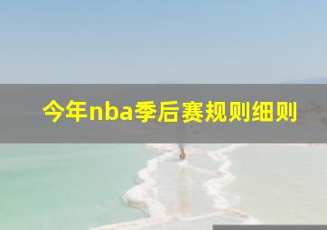 今年nba季后赛规则细则