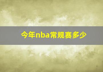 今年nba常规赛多少