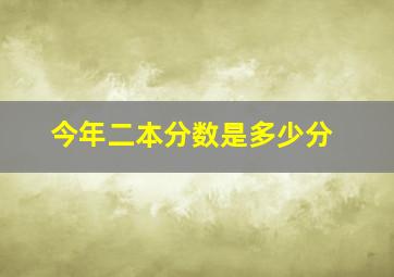 今年二本分数是多少分