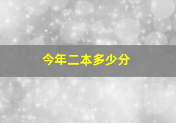 今年二本多少分