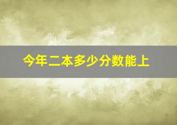 今年二本多少分数能上