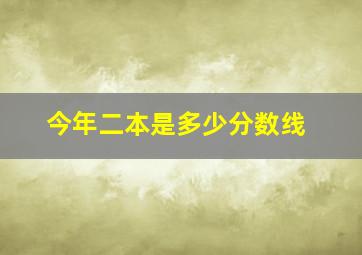 今年二本是多少分数线