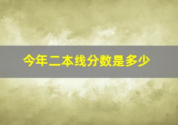 今年二本线分数是多少