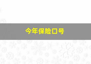 今年保险口号