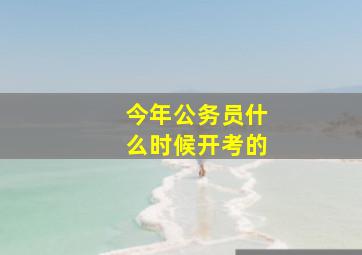 今年公务员什么时候开考的