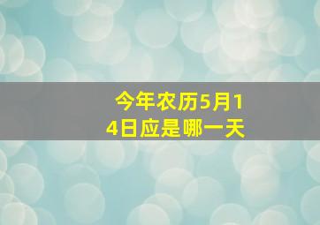 今年农历5月14日应是哪一天