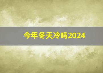 今年冬天冷吗2024