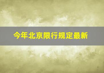 今年北京限行规定最新