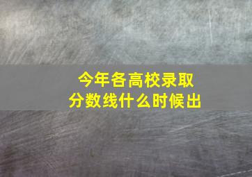 今年各高校录取分数线什么时候出