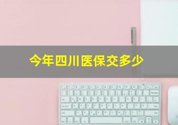 今年四川医保交多少