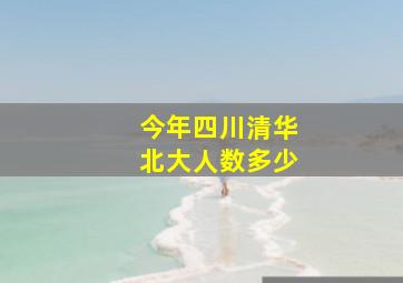 今年四川清华北大人数多少