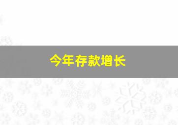 今年存款增长