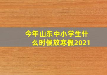 今年山东中小学生什么时候放寒假2021