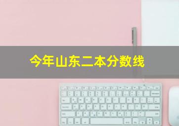 今年山东二本分数线