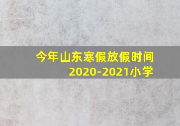 今年山东寒假放假时间2020-2021小学