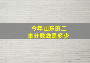 今年山东的二本分数线是多少