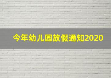 今年幼儿园放假通知2020