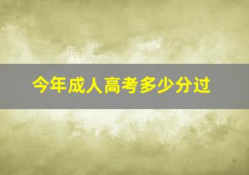 今年成人高考多少分过