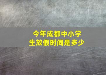 今年成都中小学生放假时间是多少