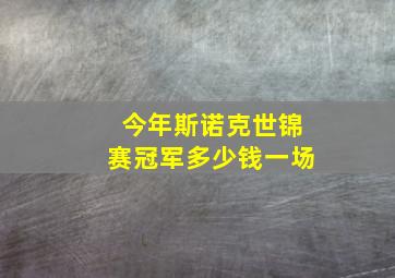 今年斯诺克世锦赛冠军多少钱一场