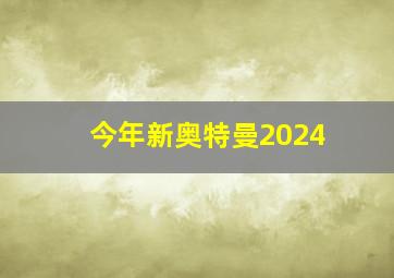 今年新奥特曼2024